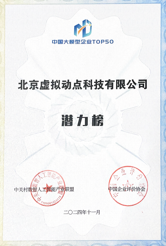 突出重围！赢咖8·虚拟动点动作大模型入选“2024中国大模型TOP50企业潜力榜”