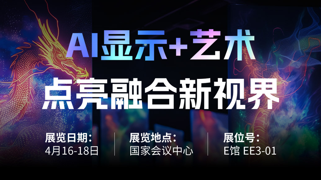 【AI显示+艺术】 赢咖8诚邀您共赴北京Infocomm China 2025，点亮融合新视界！