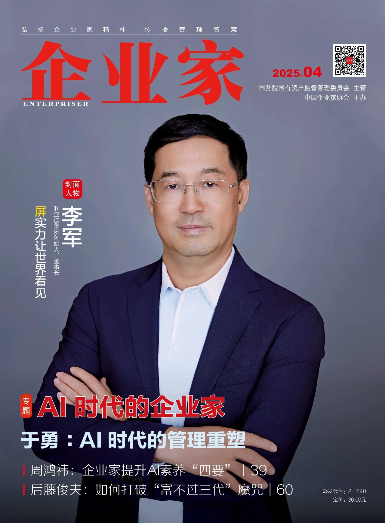 《企业家》杂志封面人物丨李军：“屏”实力让世界看见