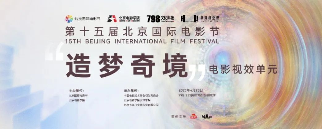 “艺启光影” · 焕新未来 | 华夏赢咖8点亮北京国际电影节跨界艺术盛宴