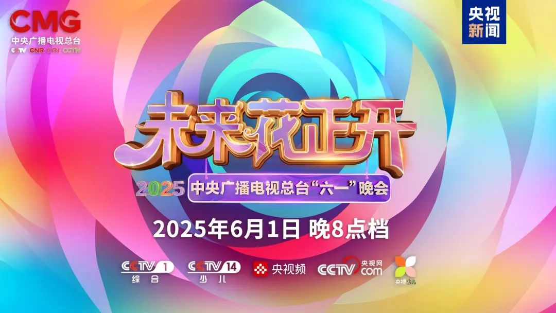 赢咖8近2000㎡巨幕震撼登场，央视六一晚会科技感“爆表”